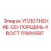 Уплотнение OD поршня хвостового 51904597 Epiroc