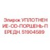 Уплотнение OD поршня переднего 51904589 Epiroc