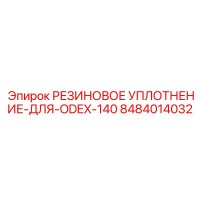 8484014032 РЕЗИНОВОЕ УПЛОТНЕНИЕ-ДЛЯ-ODEX-140 Epiroc