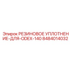 8484014032 РЕЗИНОВОЕ УПЛОТНЕНИЕ-ДЛЯ-ODEX-140 Epiroc