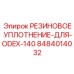 8484014032 РЕЗИНОВОЕ УПЛОТНЕНИЕ-ДЛЯ-ODEX-140 Epiroc