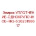 2623198617 УПЛОТНЕНИЕ-ОДНОКРУПОЧНОЕ-HR2-5 Epiroc