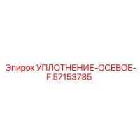 57153785 УПЛОТНЕНИЕ-ОСЕВОЕ-F Epiroc