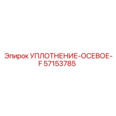 57153785 УПЛОТНЕНИЕ-ОСЕВОЕ-F Epiroc