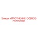 57153785 УПЛОТНЕНИЕ-ОСЕВОЕ-F Epiroc