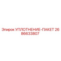 2686633807 УПЛОТНЕНИЕ-ПАКЕТ Epiroc