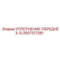 2657317281 УПЛОТНЕНИЕ-ПЕРЕДНЕЕ-D Epiroc