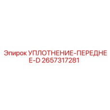 2657317281 УПЛОТНЕНИЕ-ПЕРЕДНЕЕ-D Epiroc