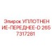 2657317281 УПЛОТНЕНИЕ-ПЕРЕДНЕЕ-D Epiroc