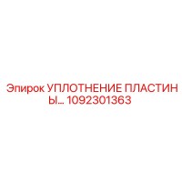 1092301363 УПЛОТНЕНИЕ ПЛАСТИНЫ Epiroc