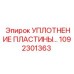 1092301363 УПЛОТНЕНИЕ ПЛАСТИНЫ Epiroc