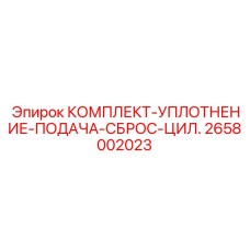Ремкомплект уплотнений цилиндра подачи-сброса арт.2658002023 Epiroc