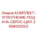 Ремкомплект уплотнений цилиндра подачи-сброса арт.2658002023 Epiroc