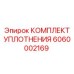 6060002169 КОМПЛЕКТ УПЛОТНЕНИЯ Epiroc