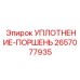 2657077935 УПЛОТНЕНИЕ-ПОРШЕНЬ Epiroc
