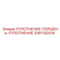 3361192018 Уплотнение поршень уплотнение Epiroc