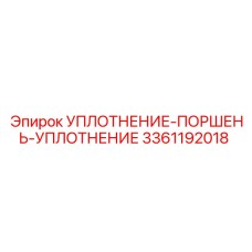 3361192018 Уплотнение поршень уплотнение Epiroc