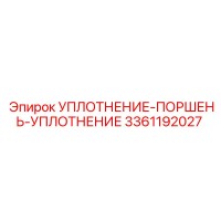 3361192027 Уплотнение поршень уплотнение Epiroc