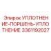 3361192027 Уплотнение поршень уплотнение Epiroc