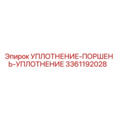 3361192028 Уплотнение поршень уплотнение Epiroc