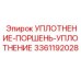 3361192028 Уплотнение поршень уплотнение Epiroc