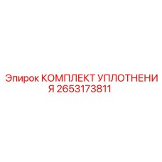 2653173811 КОМПЛЕКТ УПЛОТНЕНИЯ Epiroc