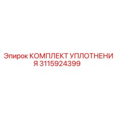 3115924399 КОМПЛЕКТ УПЛОТНЕНИЯ Epiroc