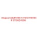 3115924399 КОМПЛЕКТ УПЛОТНЕНИЯ Epiroc