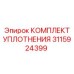 3115924399 КОМПЛЕКТ УПЛОТНЕНИЯ Epiroc