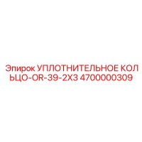 4700000309 УПЛОТНИТЕЛЬНОЕ КОЛЬЦО-OR-39-2X3 Epiroc