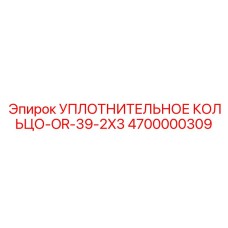 4700000309 УПЛОТНИТЕЛЬНОЕ КОЛЬЦО-OR-39-2X3 Epiroc