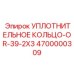 4700000309 УПЛОТНИТЕЛЬНОЕ КОЛЬЦО-OR-39-2X3 Epiroc