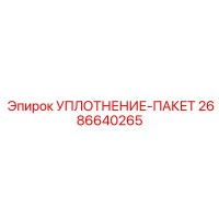 2686640265 УПЛОТНЕНИЕ-ПАКЕТ Epiroc