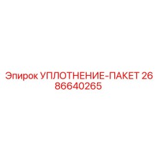 2686640265 УПЛОТНЕНИЕ-ПАКЕТ Epiroc