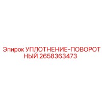 2658363473 УПЛОТНЕНИЕ-ПОВОРОТНЫЙ Epiroc