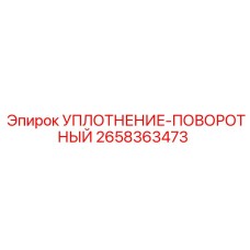 2658363473 УПЛОТНЕНИЕ-ПОВОРОТНЫЙ Epiroc