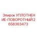 2658363473 УПЛОТНЕНИЕ-ПОВОРОТНЫЙ Epiroc