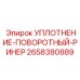 2658380889 УПЛОТНЕНИЕ-ПОВОРОТНЫЙ-РИНЕР Epiroc