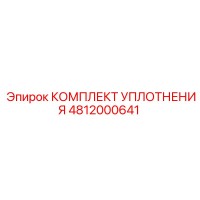 4812000641 КОМПЛЕКТ УПЛОТНЕНИЯ Epiroc