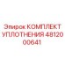 4812000641 КОМПЛЕКТ УПЛОТНЕНИЯ Epiroc
