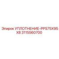 3115560700 УПЛОТНЕНИЕ-PPS75X95X8 Epiroc