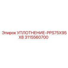 3115560700 УПЛОТНЕНИЕ-PPS75X95X8 Epiroc