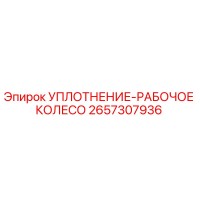 2657307936 УПЛОТНЕНИЕ-РАБОЧЕЕ КОЛЕСО Epiroc