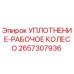 2657307936 УПЛОТНЕНИЕ-РАБОЧЕЕ КОЛЕСО Epiroc