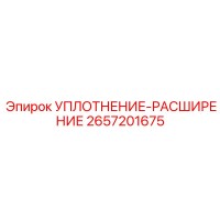 2657201675 УПЛОТНЕНИЕ-РАСШИРЕНИЕ Epiroc