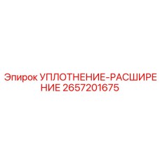 2657201675 УПЛОТНЕНИЕ-РАСШИРЕНИЕ Epiroc