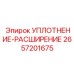 2657201675 УПЛОТНЕНИЕ-РАСШИРЕНИЕ Epiroc