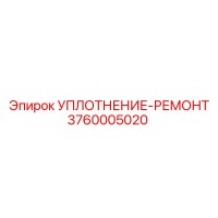 3760005020 УПЛОТНЕНИЕ-РЕМОНТ Epiroc