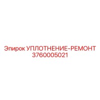 3760005021 УПЛОТНЕНИЕ-РЕМОНТ Epiroc