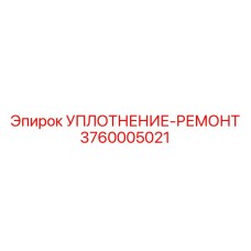 3760005021 УПЛОТНЕНИЕ-РЕМОНТ Epiroc